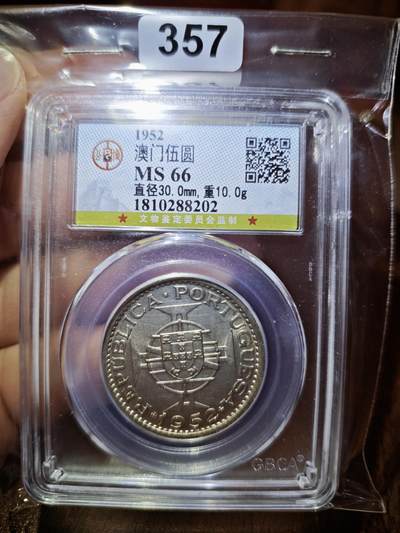 澳门纸币专场 (更改为星期一晚上6点开拍)  澳门币 1952年银币5元 公博MS66 错标10克 正确重量15克