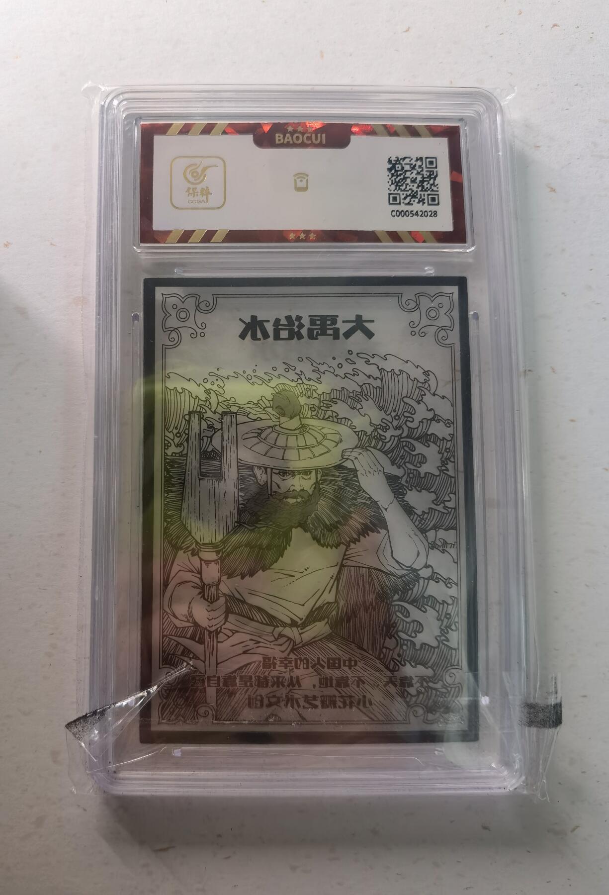 蜂潮卡牌  拍卖002期  （4月20日  21点  截拍） 小花瓣艺术文创  衣食住行礼盒  大禹治水  保粹评级：8.5分