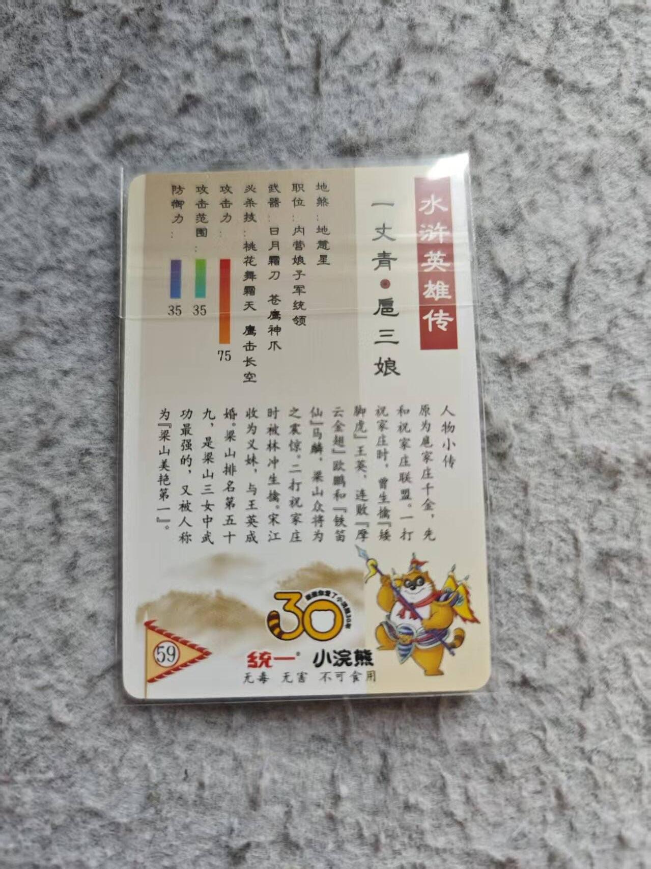 龙虎卡牌-八三场（满200元包邮，无佣金，每周六结拍，欢迎送拍） 镜面小卡 小浣熊30周年 水浒英雄传 - 扈三娘 