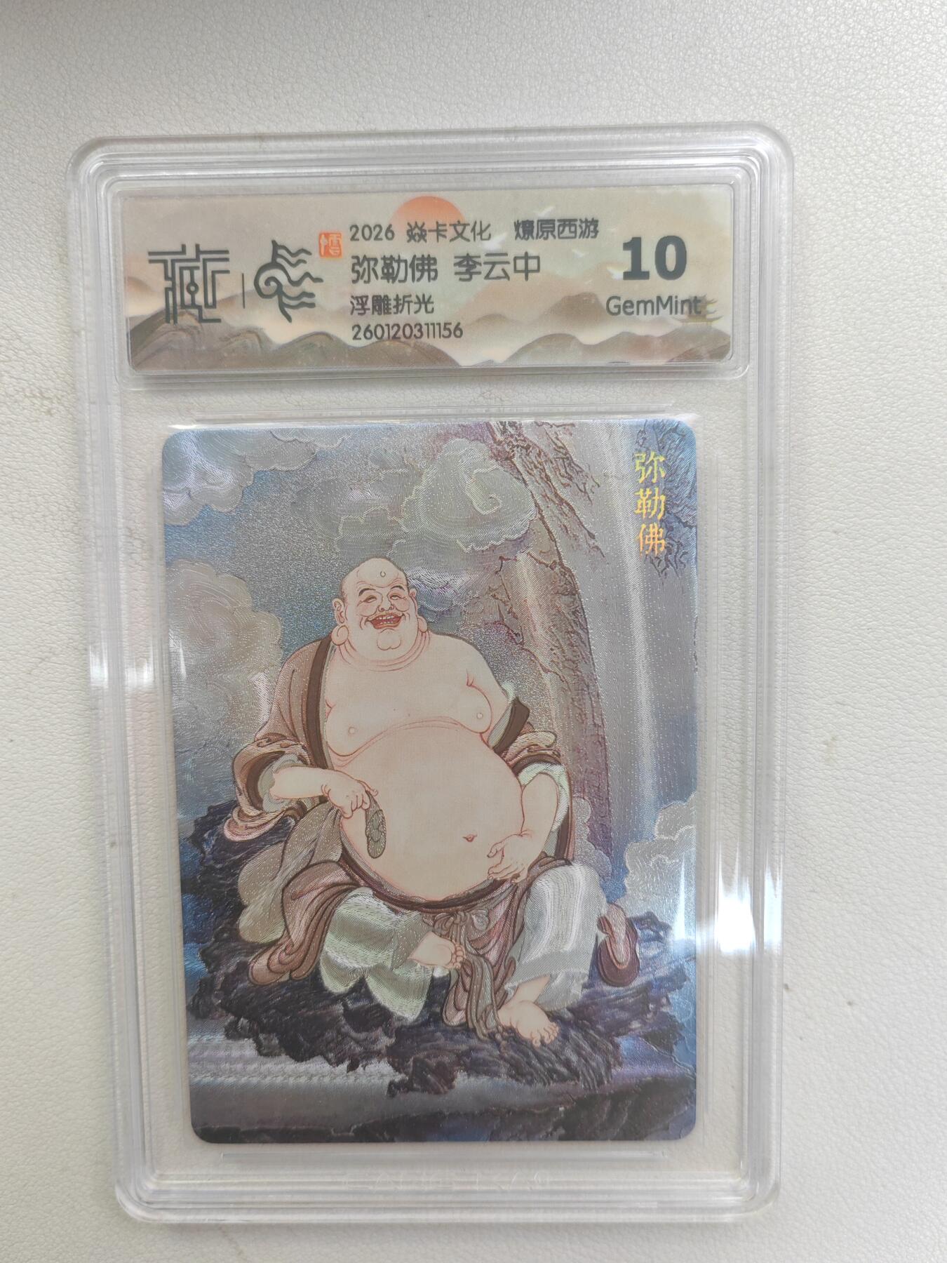 大麦马年第三场 2026 焱卡文化 燎原西游 李云中 弥勒佛 浮雕折光 10G