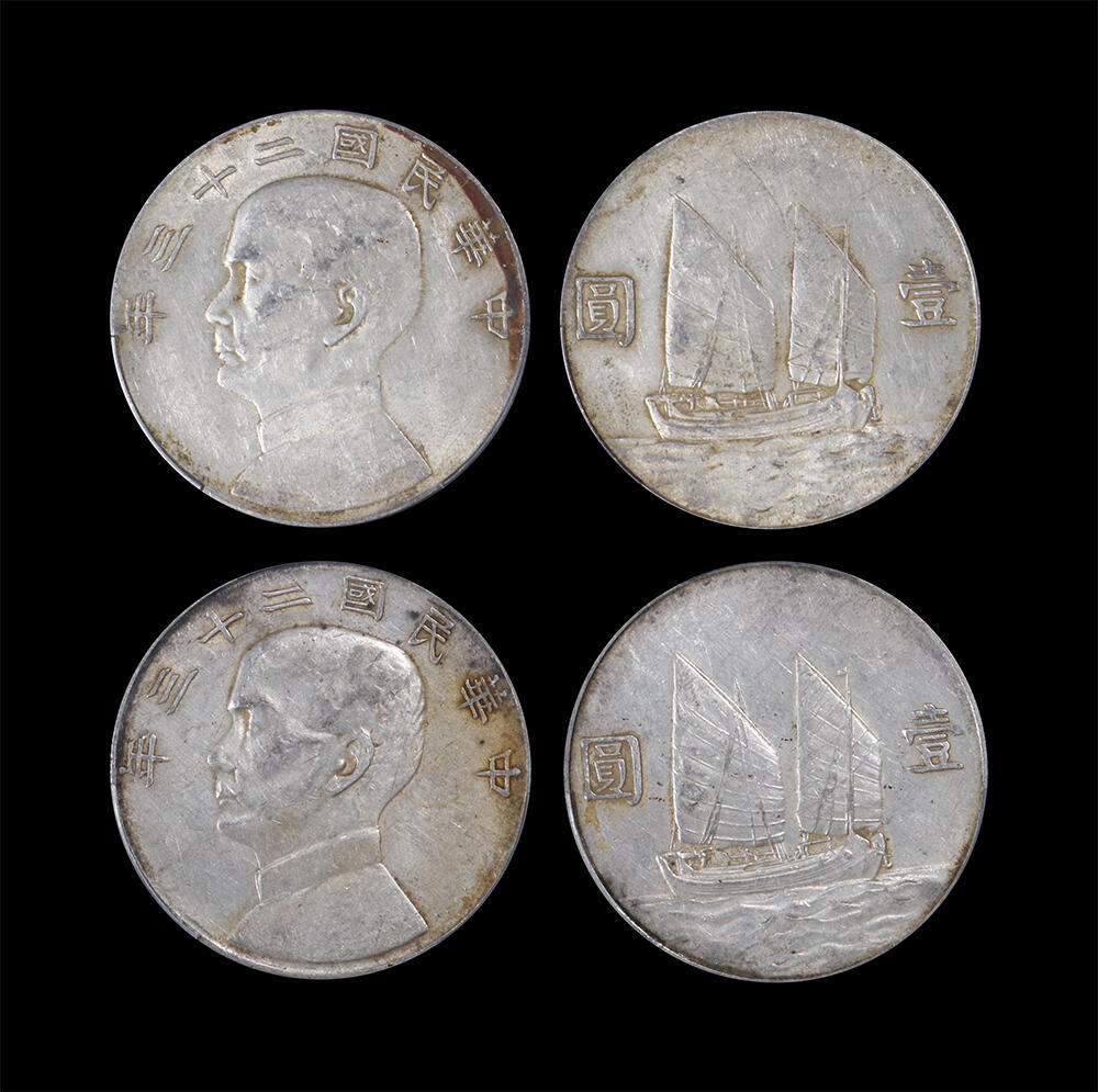 南京三省2026年春季拍卖会 机制币&金银锭&纸钞 1934年民国二十三年孙中山像背帆船壹圆（一组两枚）