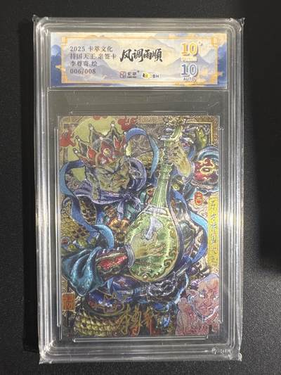 NO.30 好又多金牌大场，每周一站式配齐，方便凑单！（周6晚9点截拍，卖家送拍0抽成！） - 【6/8编亲签】卡萃 风调雨顺 李尊奇亲签 持国天王 粗闪 爆金10分