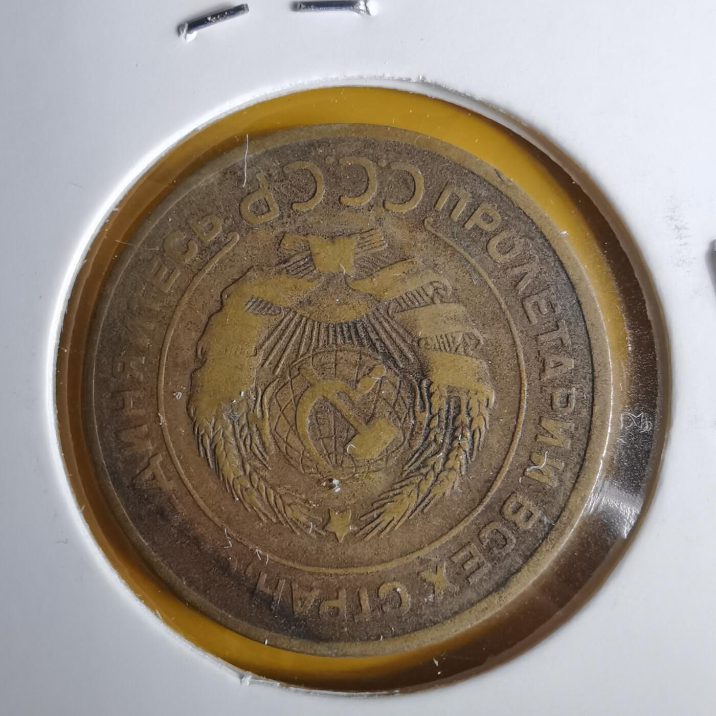 沼泽如烟--第1057场 苏联1931年5戈比