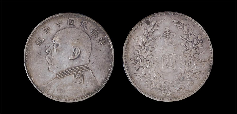 南京三省2026年春季拍卖会 机制币&金银锭&纸钞 1921年民国十年造袁世凯像壹圆