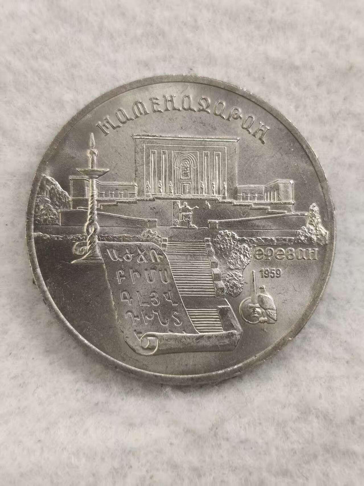 G&W世界散币，银币处理专场（第48场） 苏联1990年5卢布 埃里温马捷纳达兰古籍博物馆