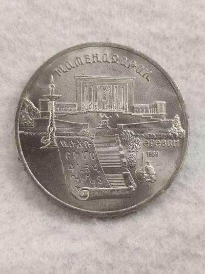 G&W世界散币，银币处理专场（第48场） - 苏联1990年5卢布 埃里温马捷纳达兰古籍博物馆