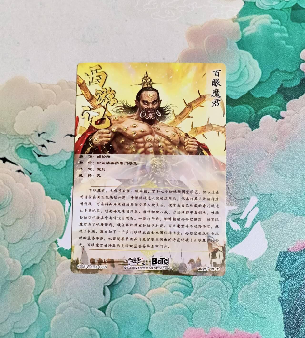 龙虎卡牌-八三场（满200元包邮，无佣金，每周六结拍，欢迎送拍） 粗闪 卡德曼 杆子西游 - 百眼魔君