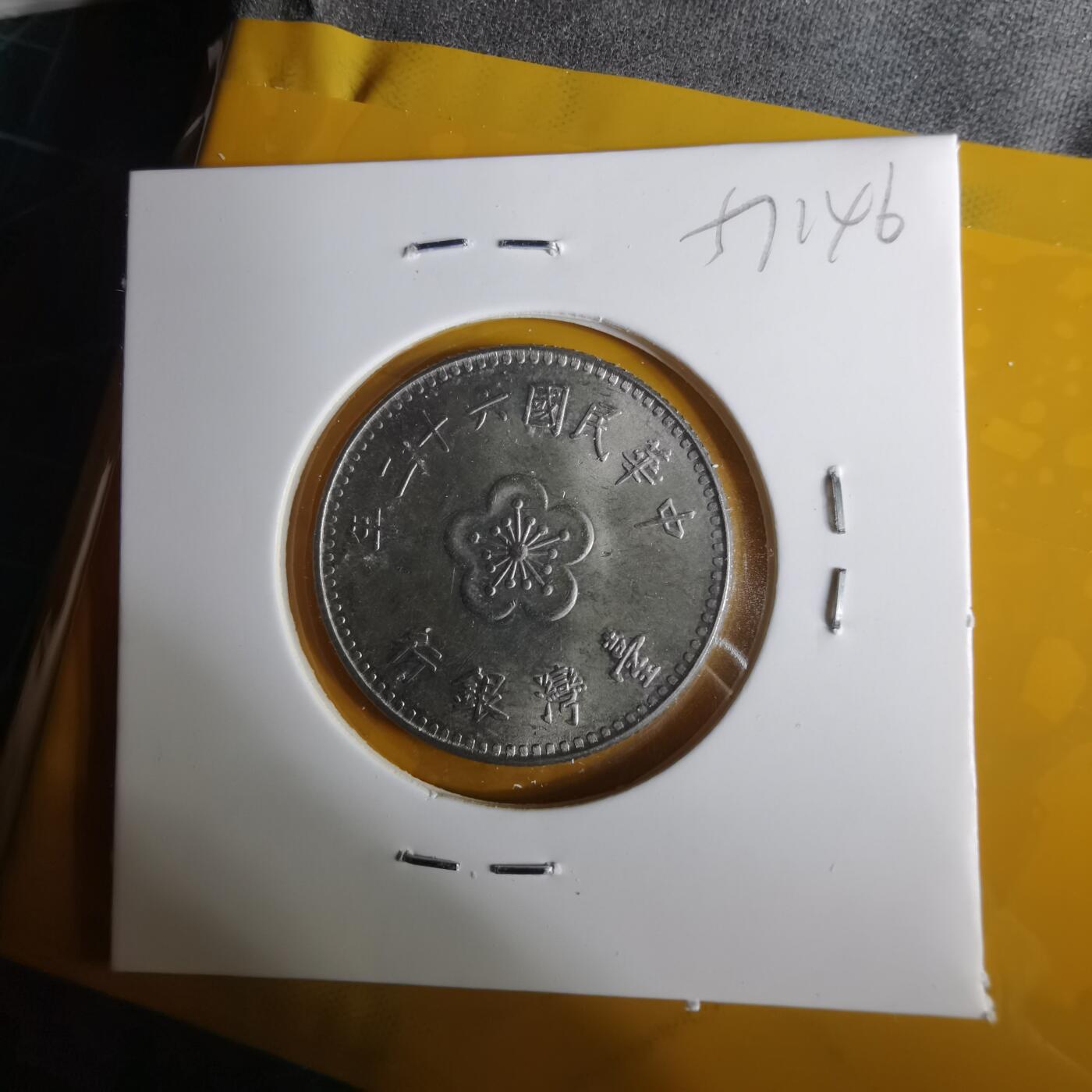 沼泽如烟--第1057场 民国六十二年一元