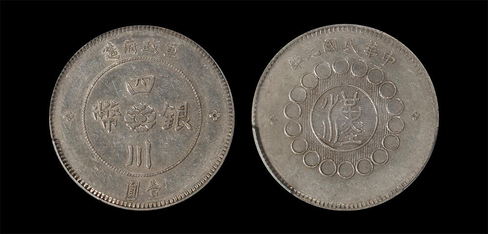 南京三省2026年春季拍卖会 机制币&金银锭&纸钞 1912年民国元年军政府造四川银币壹圆