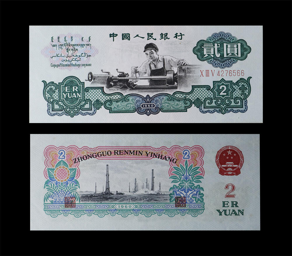 南京三省2026年春季拍卖会 机制币&金银锭&纸钞 1960年第三套人民币贰圆车工（五星水印）