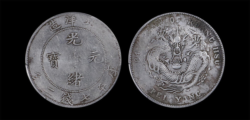 南京三省2026年春季拍卖会 机制币&金银锭&纸钞 1908年光绪三十四年北洋造光绪元宝库平七钱二分