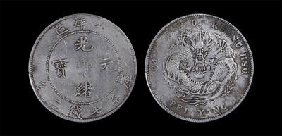 南京三省2026年春季拍卖会 机制币&金银锭&纸钞 - 1908年光绪三十四年北洋造光绪元宝库平七钱二分