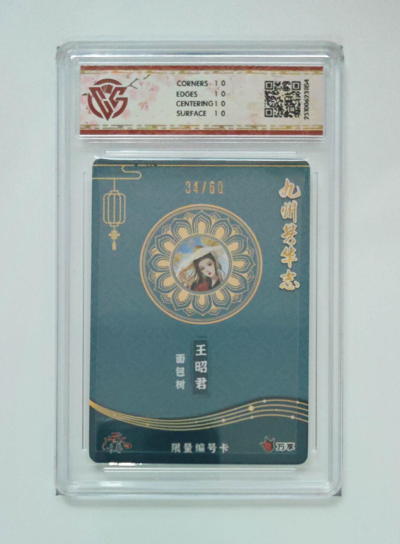 大麦马年第三场 万享×卡艺 九州芳华志-四大美女 王昭君-面包树 写照34/60 爆星10P