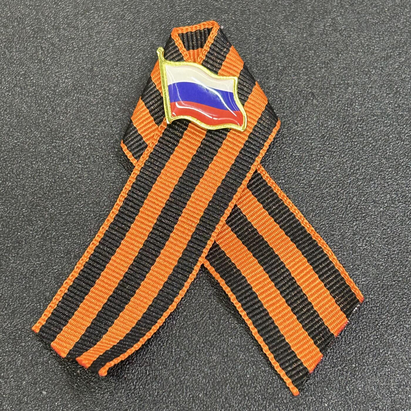 西秦中古拍卖第八十四期  俄罗斯 苏联卫国战争胜利日纪念圣乔治丝带