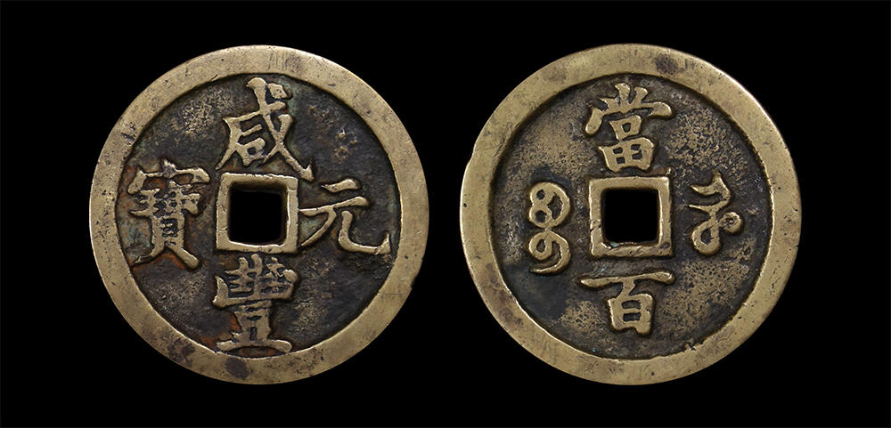 南京三省2026年春季拍卖会 机制币&金银锭&纸钞 清咸丰元宝宝河当百