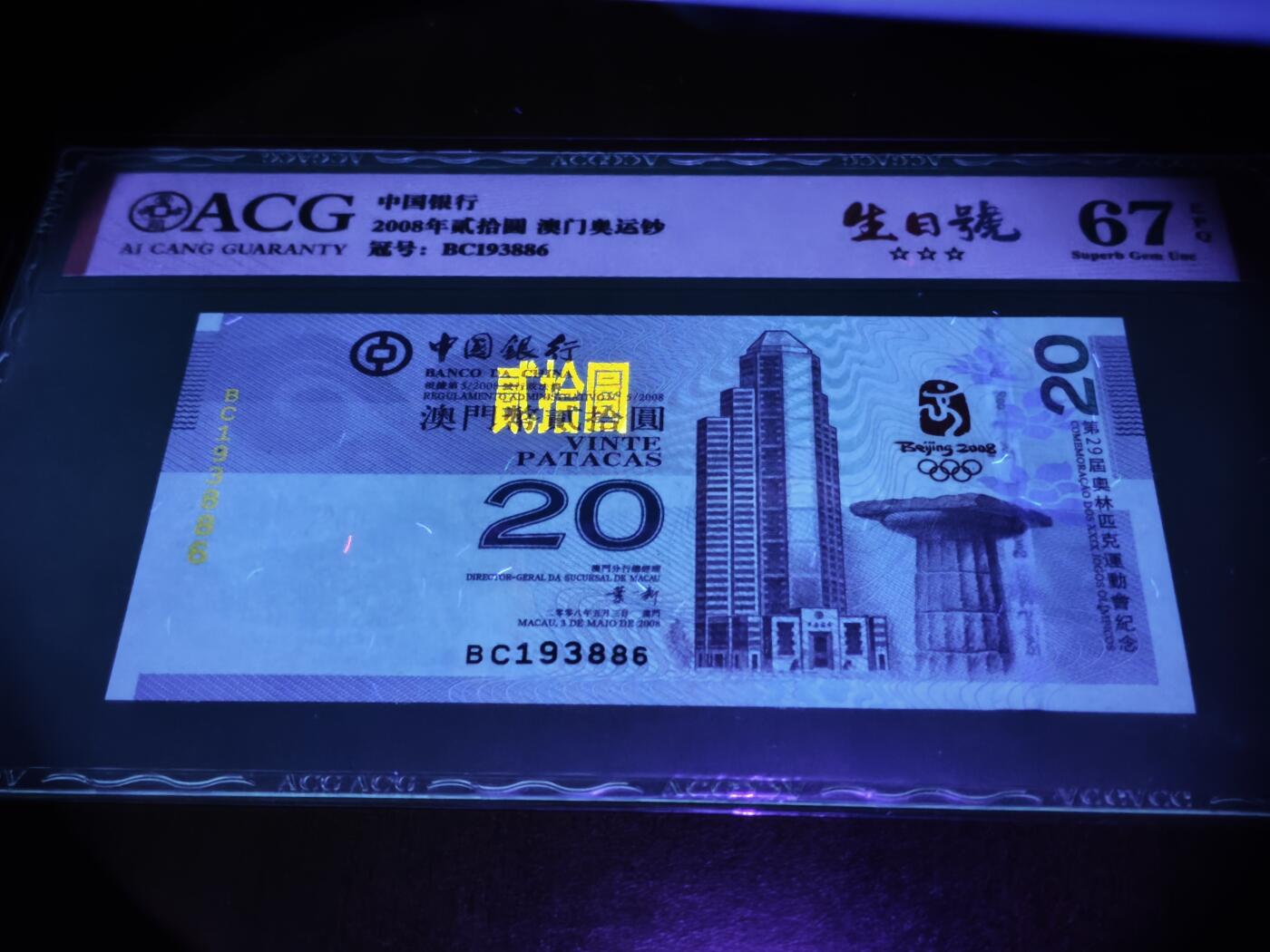 澳门纸币专场 (星期日晚上6点开拍)  澳门币 2008中国银行20元 67分三星 澳门奥运钞 BC193886