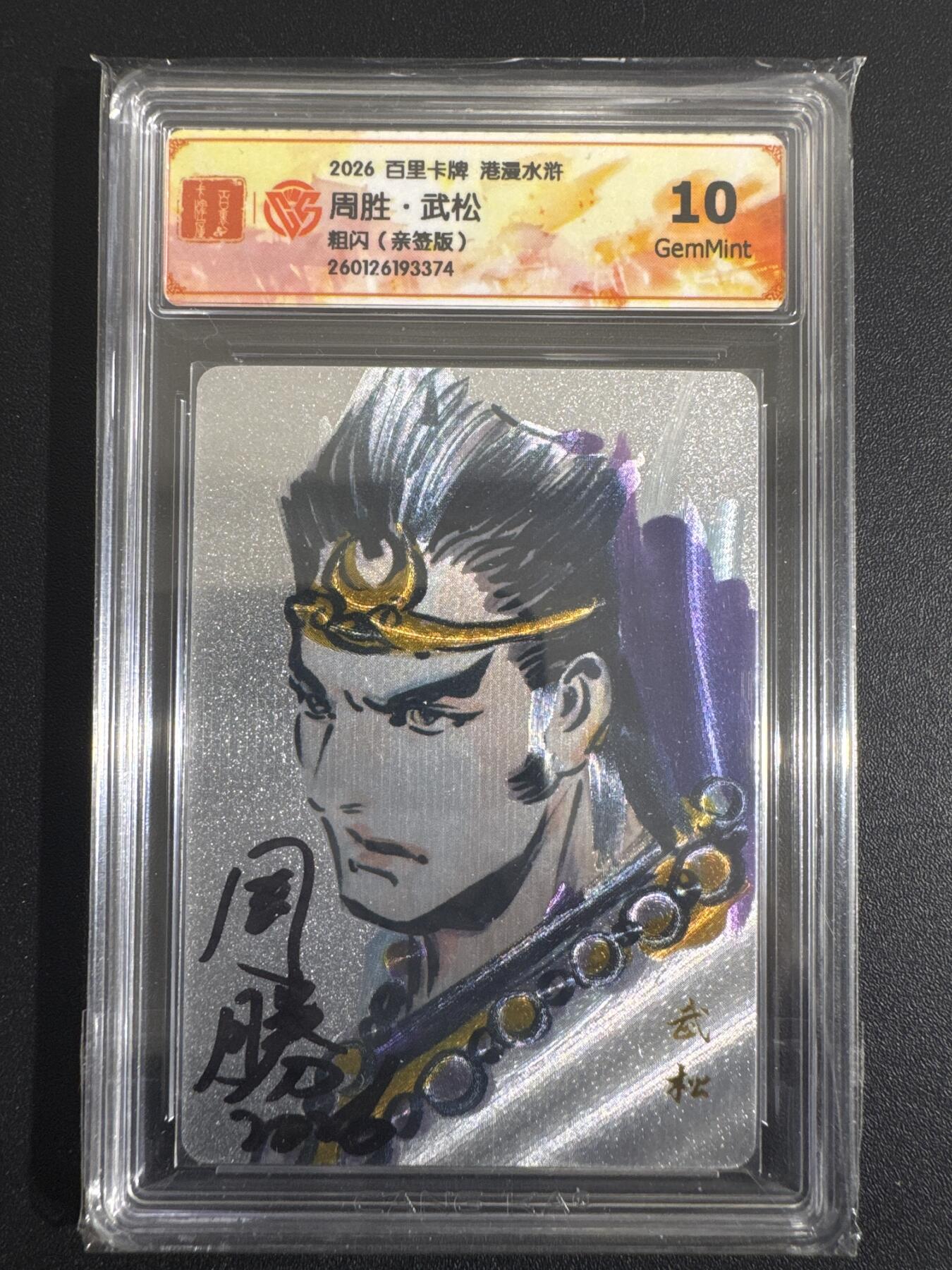 NO.30 好又多金牌大场，每周一站式配齐，方便凑单！（周6晚9点截拍，卖家送拍0抽成！） 【亲签卡】百里 港漫水浒 周胜亲签 武松 粗闪 10G