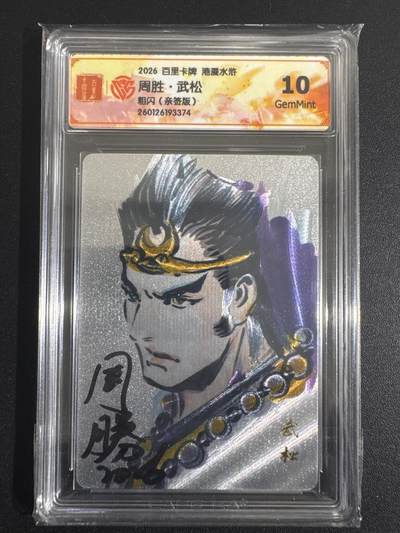 NO.30 好又多金牌大场，每周一站式配齐，方便凑单！（周6晚9点截拍，卖家送拍0抽成！） - 【亲签卡】百里 港漫水浒 周胜亲签 武松 粗闪 10G