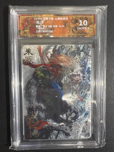 NO.30 好又多金牌大场，每周一站式配齐，方便凑单！（周6晚9点截拍，卖家送拍0抽成！） - 【26/30编亲签】百里 山海经 苍之飞鸿亲签 朱厌 光刻 10G