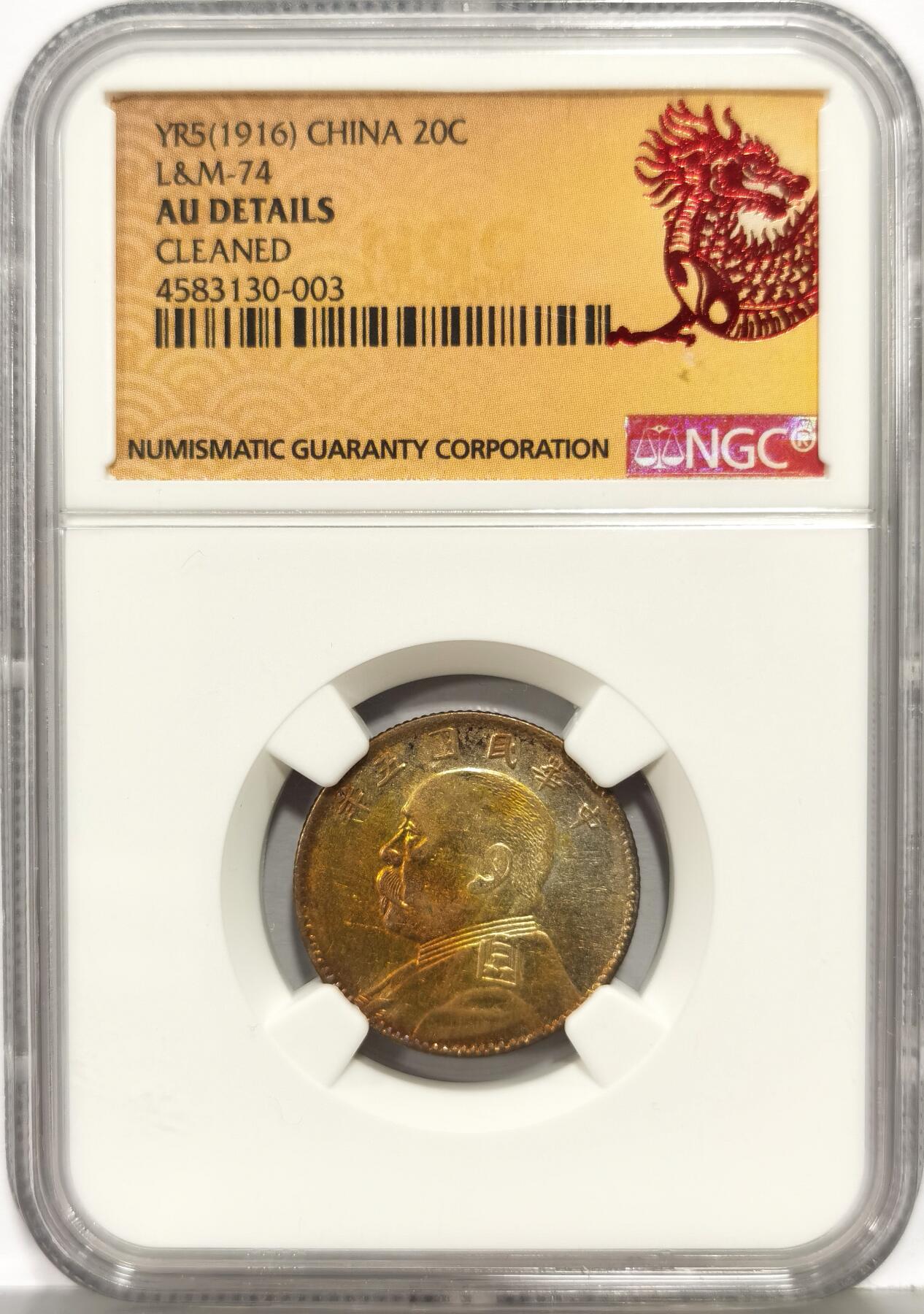 博洋堂世界钱币拍卖第168期（全场包邮） NGC AU92 民国五年袁像贰角银币，黄油包浆，味道独特。