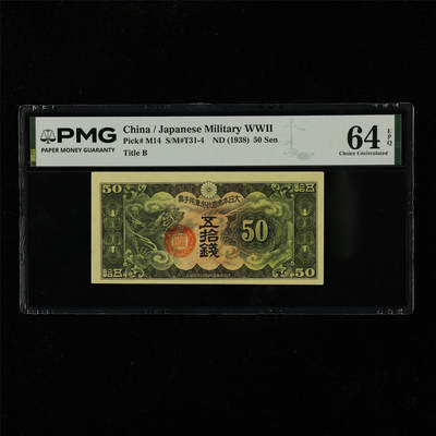 【亘邦集藏】第229期拍卖 1938年 日本帝国政府军用手票五拾钱 PMG 64EPQ 2400717-025