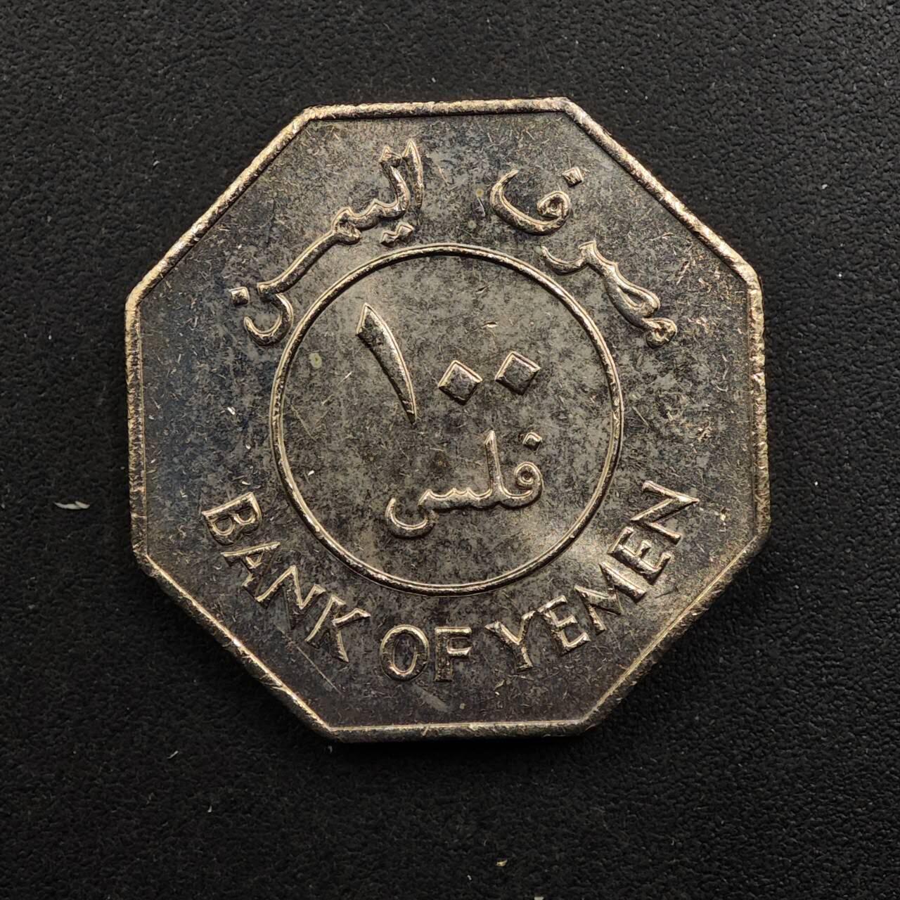 【淘币小摊】实时拍第八百九十二拍   散币场    每周一统一发货 也门1981年100费尔镍币