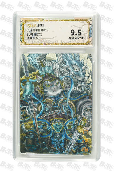 大麦马年第三场 - 九龙奇谭隐藏款五 李尊奇 门神猫(二) 9.5GEM MINT/P