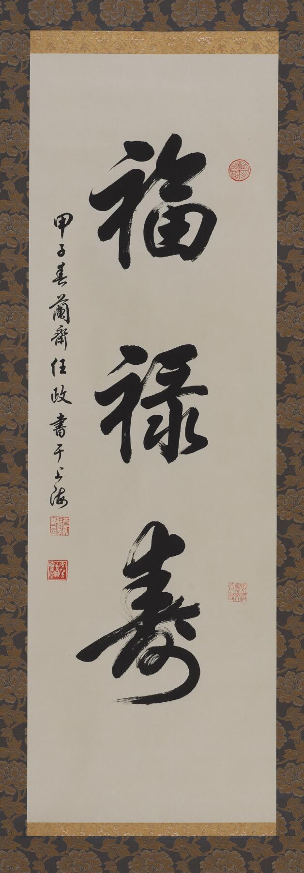 碧月说宝.当代书画专场一 任政 行书“福禄寿”