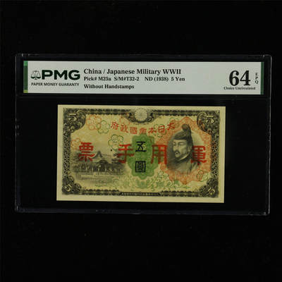 【亘邦集藏】第229期拍卖 1938年 日本军票5日元 PMG 64EPQ 2439534-009