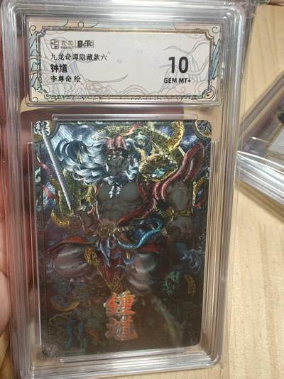 寸草不生 马年拍卖第三期 GOGOGO   卡萃文化 九龙奇谭  钟馗 10分