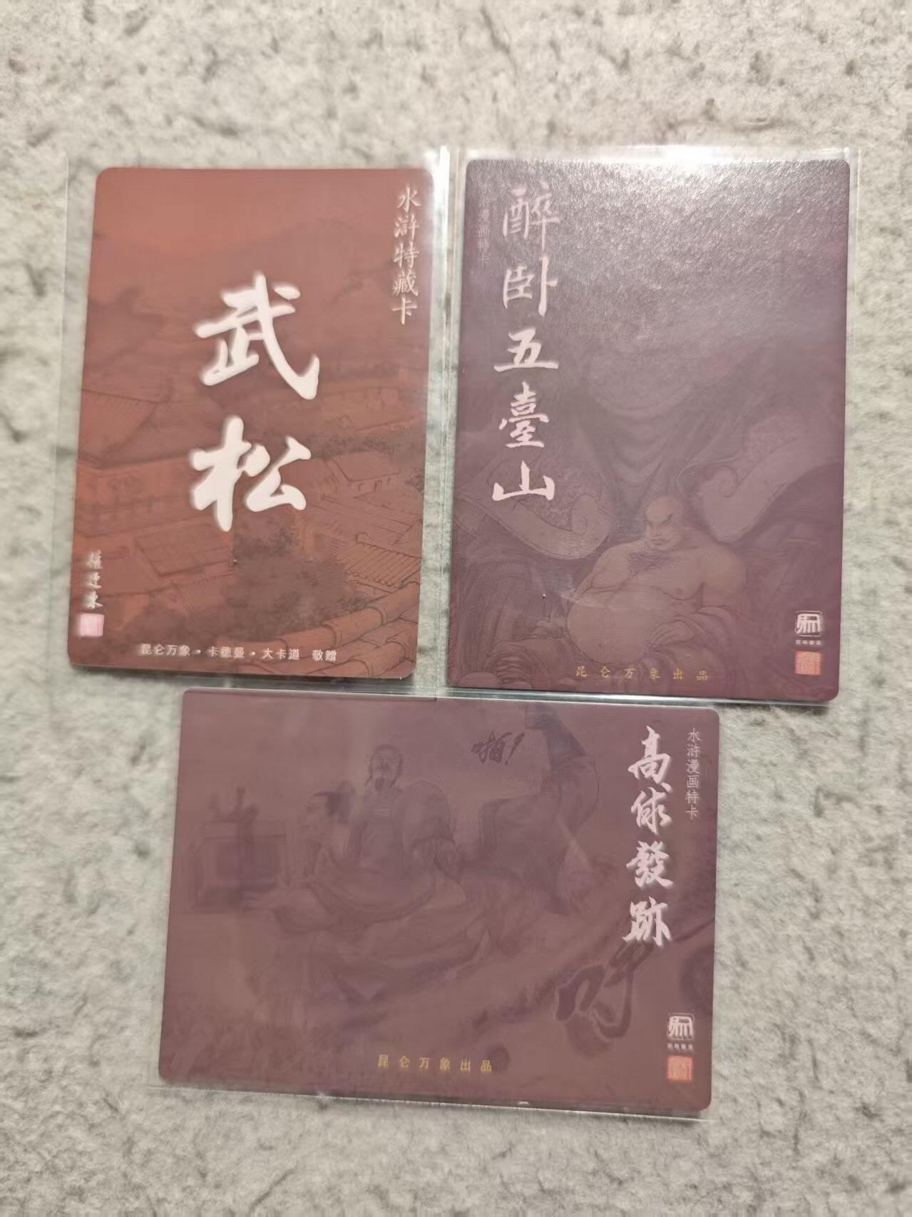 龙虎卡牌-八三场（满200元包邮，无佣金，每周六结拍，欢迎送拍） 粗闪3张 昆仑万象 权迎东 - 武松扛虎&醉卧五台山&高俅蹴鞠