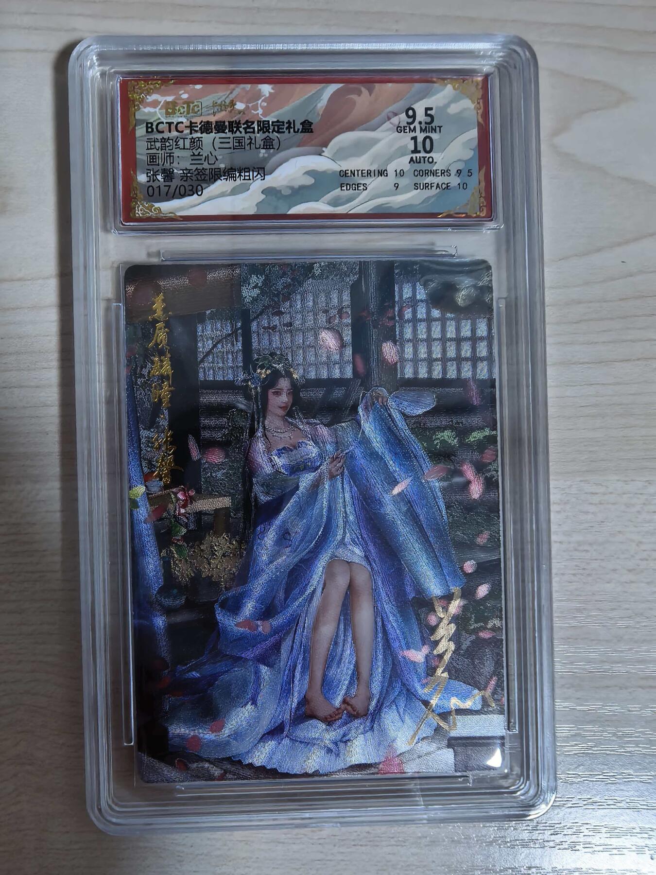 第112期阳大大卡牌拍卖第112期（持续收拍品，周六晚上九点截拍，进群福利早知道） 【亲签限编】BCTC卡德曼联名限定礼盒 武韵红颜三国礼盒 兰心 张馨 亲签限编粗闪 017/030