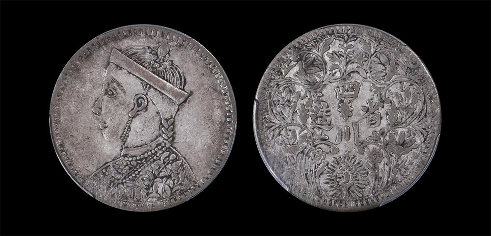 南京三省2026年春季拍卖会 机制币&金银锭&纸钞 1939-1942年四川省造光绪帝像四期一卢比