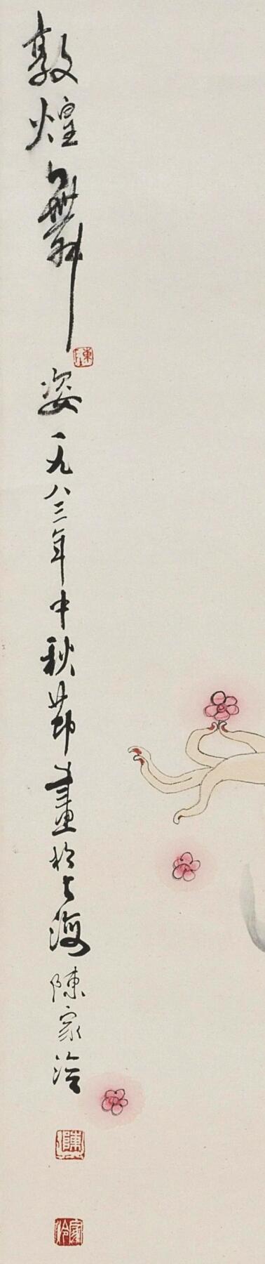 碧月说宝.当代书画专场一 陈家泠 敦煌舞姿