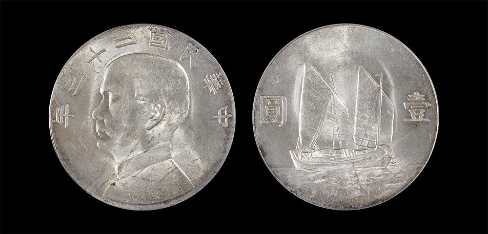南京三省2026年春季拍卖会 机制币&金银锭&纸钞 1934年民国二十三年孙中山像背帆船壹圆