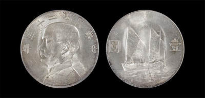 南京三省2026年春季拍卖会 机制币&金银锭&纸钞 - 1934年民国二十三年孙中山像背帆船壹圆