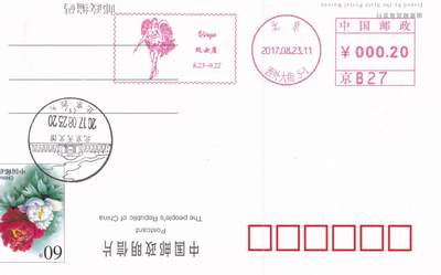 04月23日（周四）20:00 中国大陆机戳封片专场 2017中国大陆《处女座》邮资机宣传机戳片 一套一枚