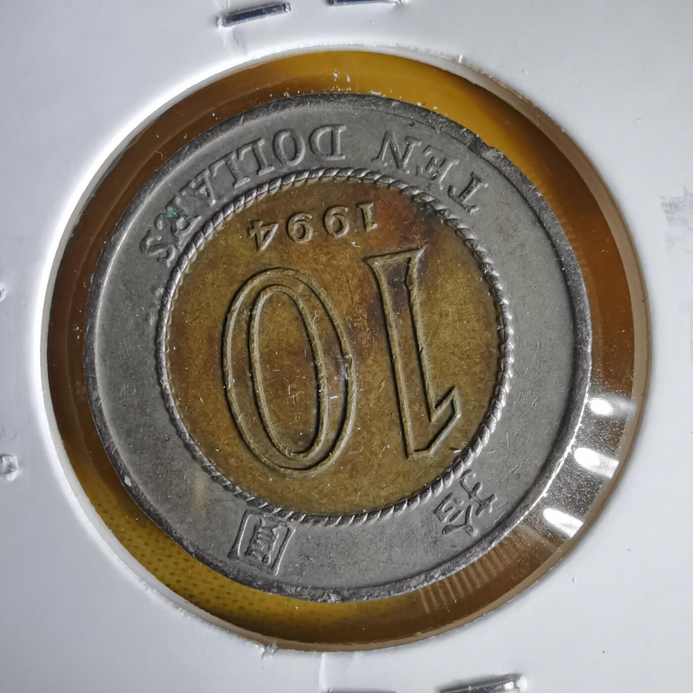 沼泽如烟--第1059场 香港1994年十元