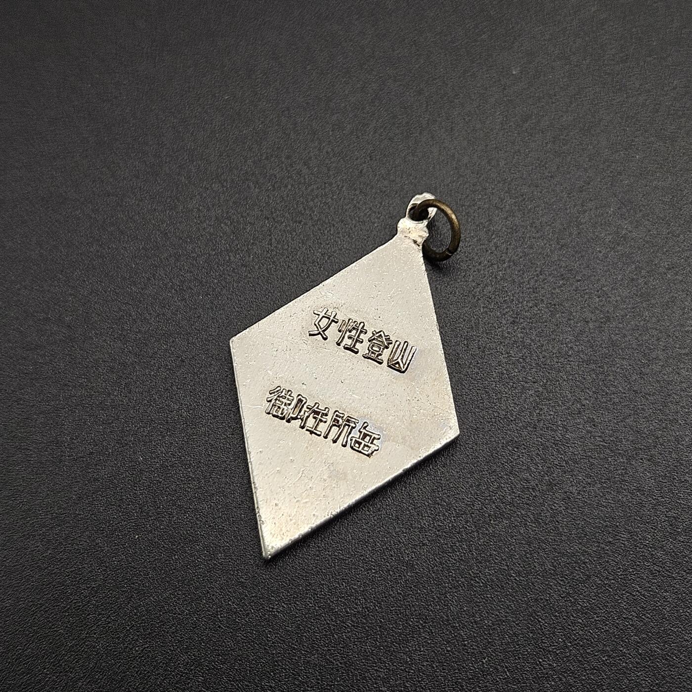 0元起拍勋章 第347期 咸鱼国勋章拍卖专场 4月19日（周日）下午6：00开始 日本女性登山章