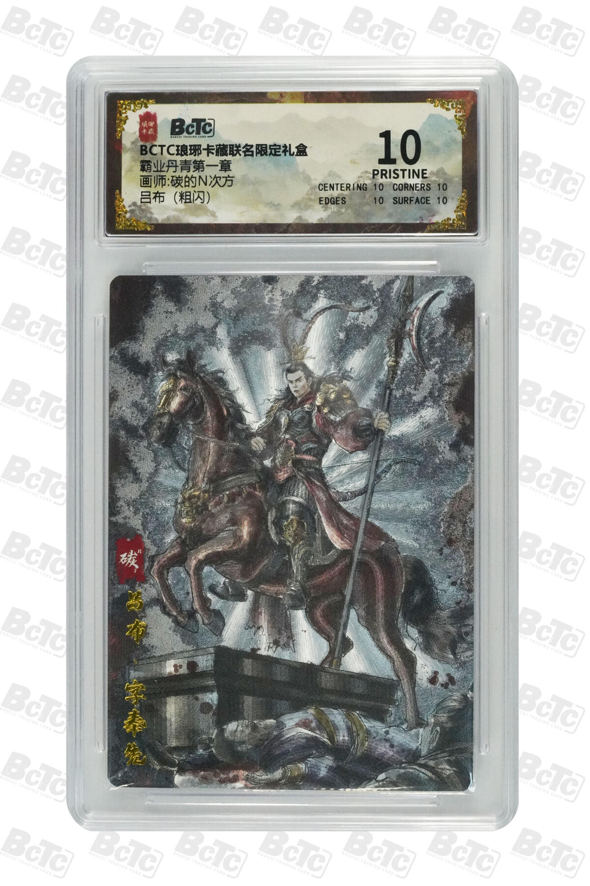 白泽拍卖卡牌手绘专场第35期（问东城春色，正谷雨，牡丹期） 2025 琅琊卡藏 联名限定礼盒 霸业丹青第一章 2张&墨婉文化 水淹七军1张  粗闪 保粹评级 2张爆金10 1张10分 特标