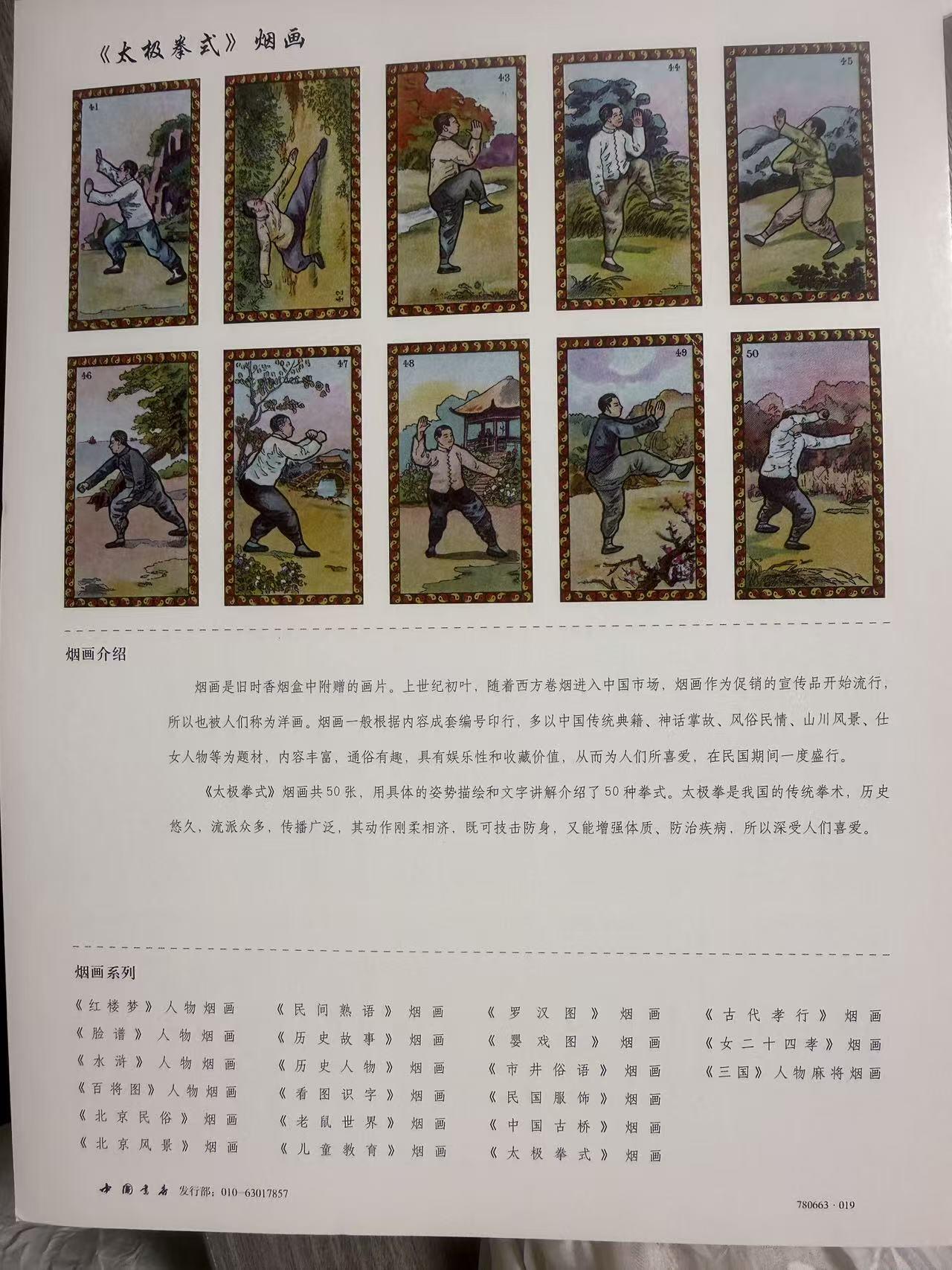 第111期阳大大卡牌拍卖第111期（持续收拍品，周五晚上九点截拍，进群福利早知道） 中国书店 第19套全套 太极拳式 烟画卡 3大张 带卡页