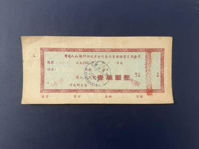 上世纪八九十年代银行储蓄存单股票债券票证，全场0佣金，一张起包邮，第20260419期 【乾奕收藏】1954年中国人民银行湖北省分行优待售粮储蓄存单壹万圆