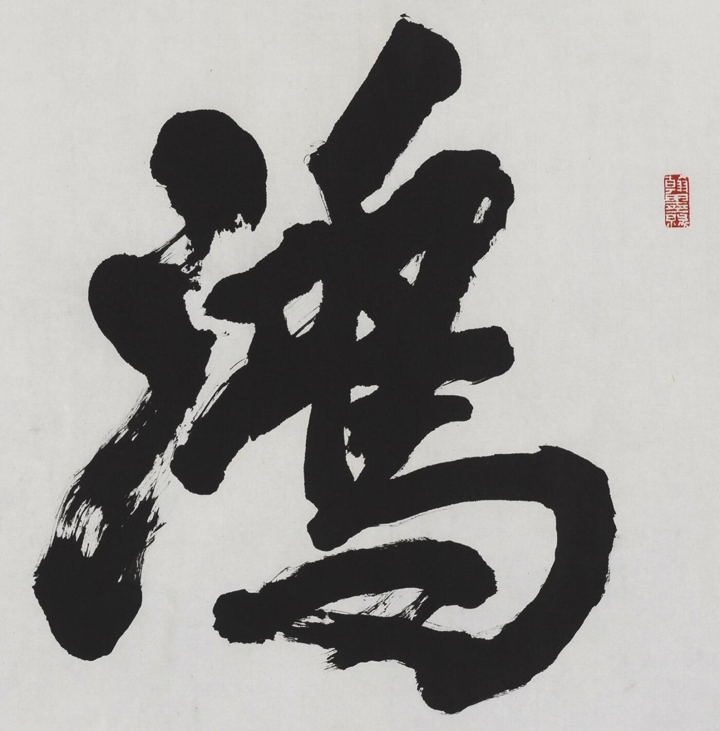 碧月说宝.当代书画专场一 李铎 行书“鸿飞”