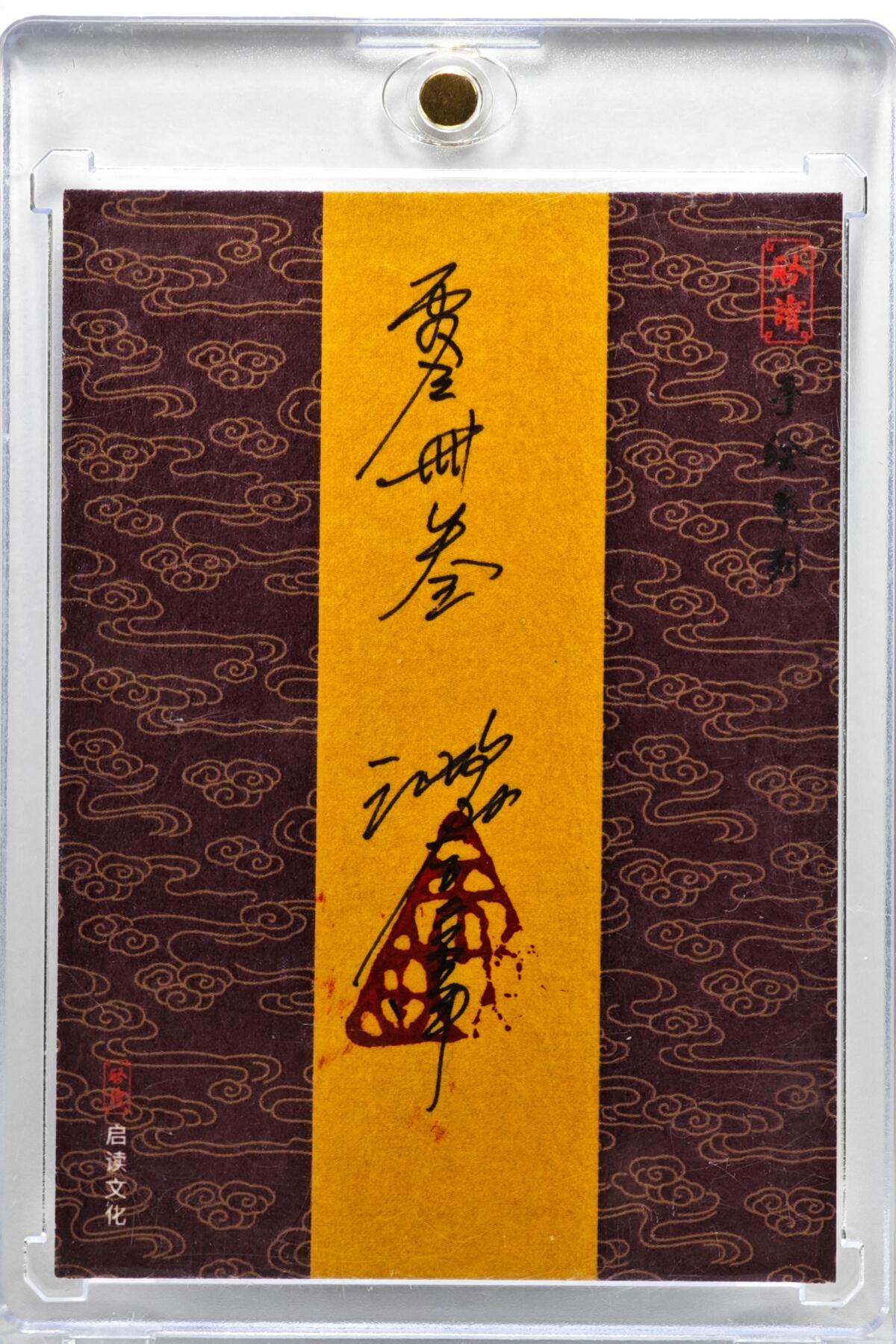 白泽拍卖卡牌手绘专场第35期（问东城春色，正谷雨，牡丹期） 2025 启读文化手绘卡 青冥玄兽  沈鑫亲签 卡砖封装