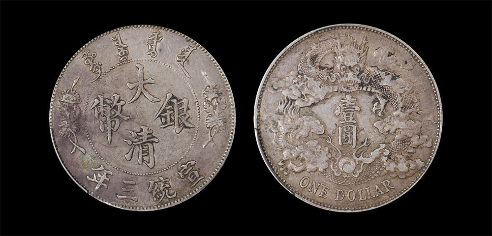 南京三省2026年春季拍卖会 机制币&金银锭&纸钞 1911年宣统三年大清银币壹圆