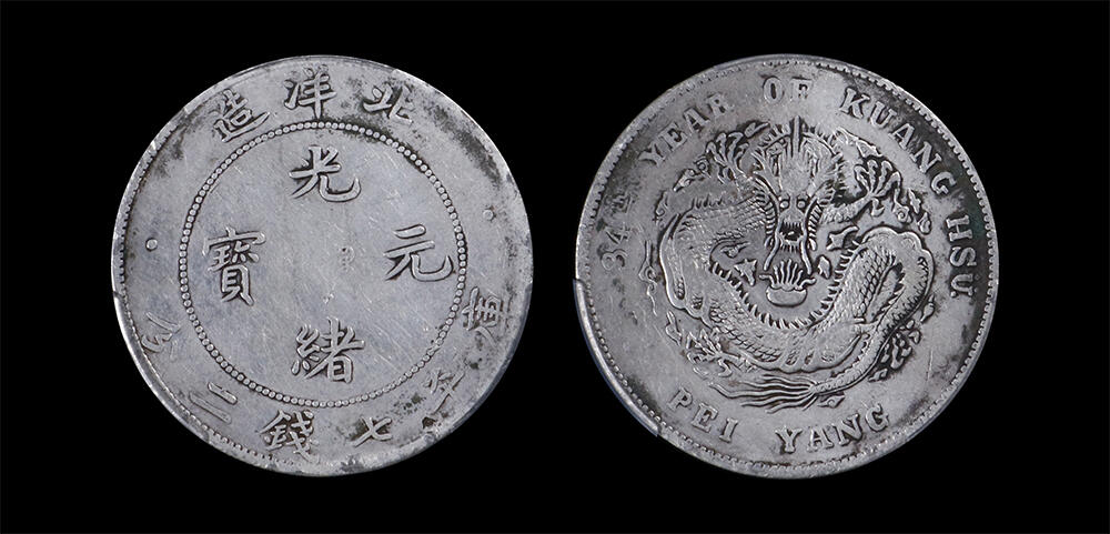 南京三省2026年春季拍卖会 机制币&金银锭&纸钞 1908年光绪三十四年北洋造光绪元宝库平七钱二分