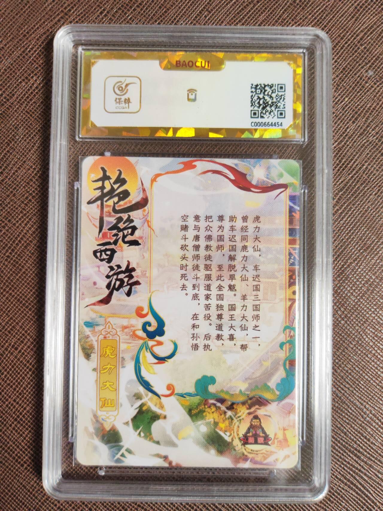 第111期阳大大卡牌拍卖第111期（持续收拍品，周五晚上九点截拍，进群福利早知道） 【保粹爆金10星】砖家卡牌 艳绝西游 虎力大仙 折光粗闪