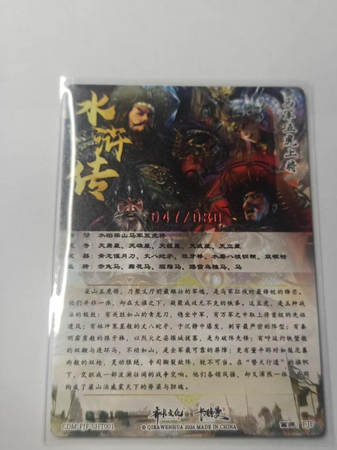 龙虎卡牌-八三场（满200元包邮，无佣金，每周六结拍，欢迎送拍） 【亲签  编号47】粗闪卡 卡德曼 FJF - 水浒五虎合体卡