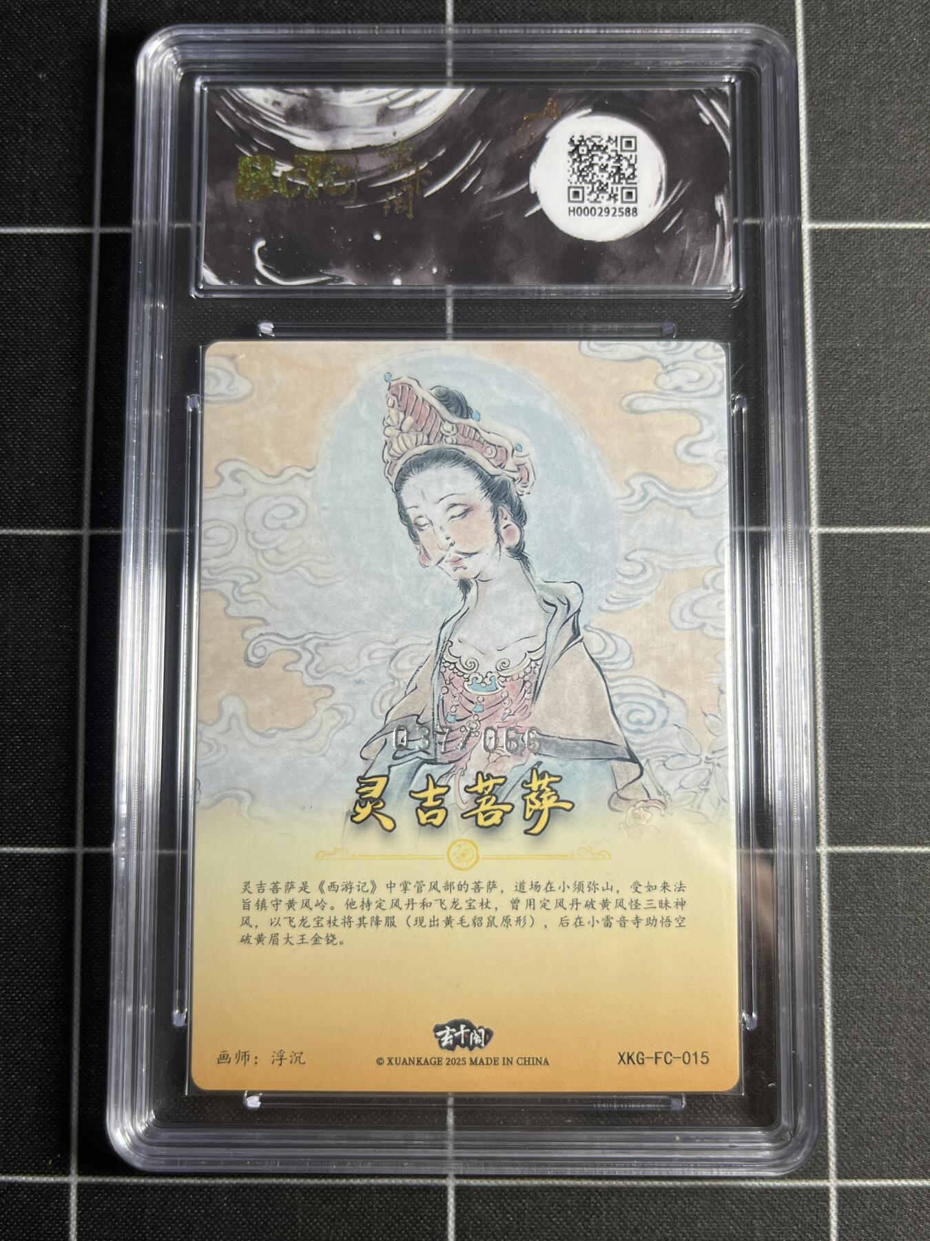 欢迎送拍、零成本上架，释放现金流，合理分配上拍卡品 【折光限编37/66】浮沉 灵吉菩萨 10👑 玄卡阁&西游记