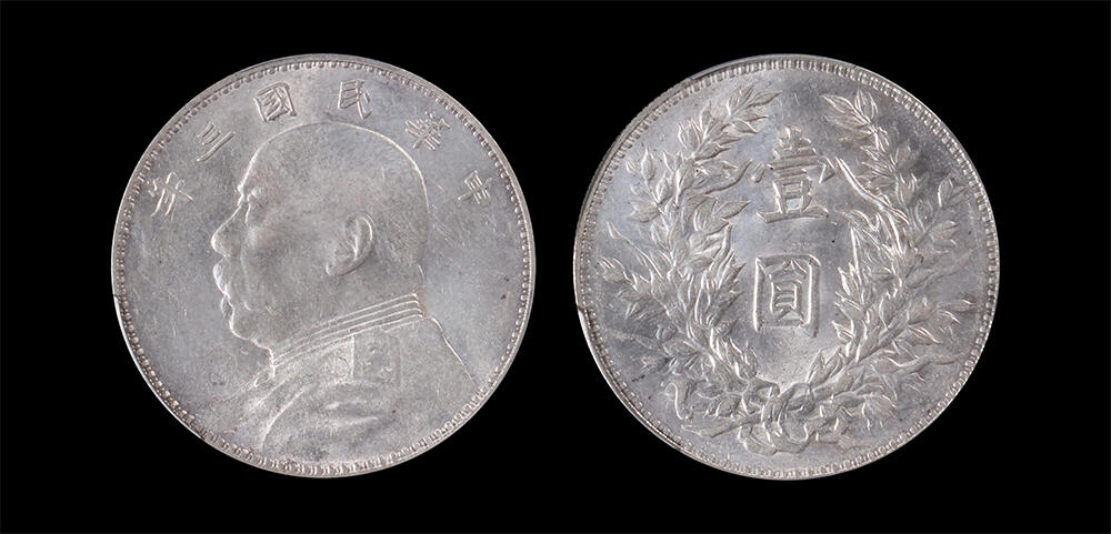 南京三省2026年春季拍卖会 机制币&金银锭&纸钞 1914年民国三年袁世凯像壹圆